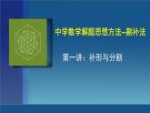 2019届二轮复习割补法第1课课件（17张）（全国通用）