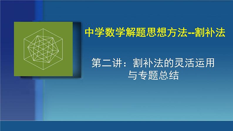 2019届二轮复习割补法第2课课件（25张）（全国通用）第1页