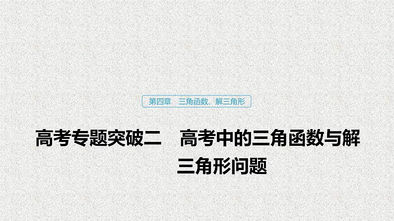2019届二轮复习高考中的三角函数与解三角形问题课件（42张）（全国通用）第1页