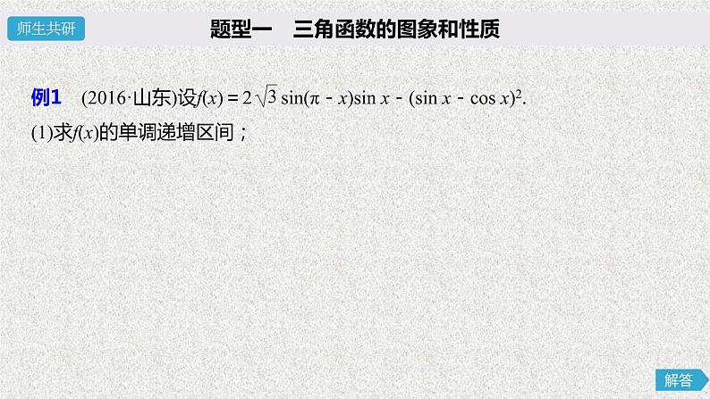 2019届二轮复习高考中的三角函数与解三角形问题课件（42张）（全国通用）第4页