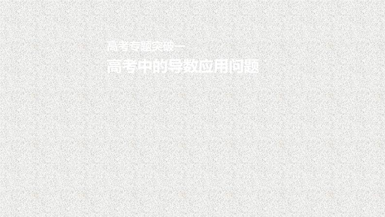 2019届二轮复习高考专题突破一高考中的导数应用问题课件（45张）（全国通用）第1页