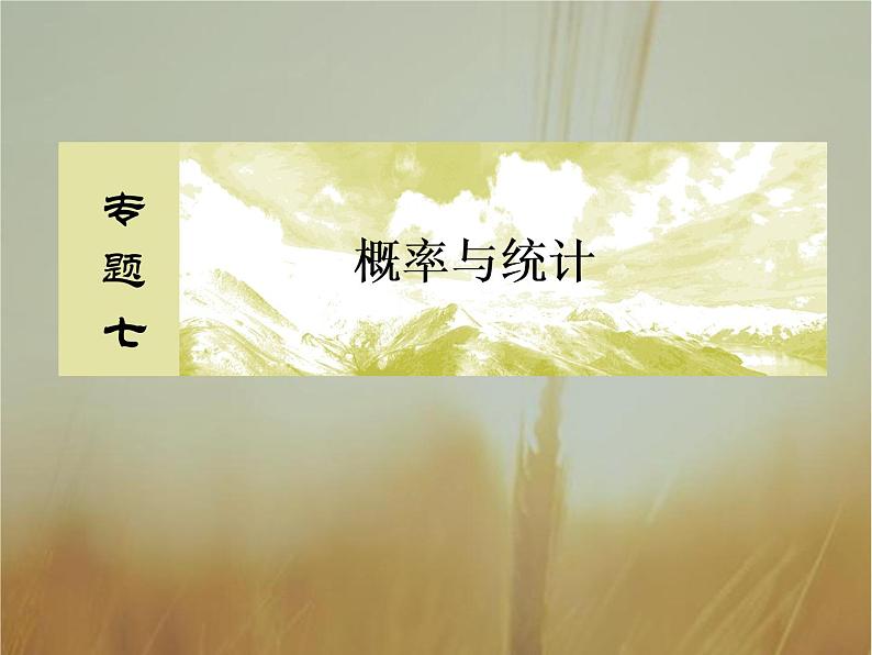 2019届二轮复习概率、随机变量及其分布列课件（65张）（全国通用）02