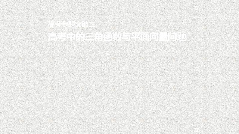 2019届二轮复习高考专题突破二　高考中的三角函数与平面向量问题课件（49张）（全国通用）01
