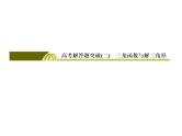 2019届二轮复习高考解答题突破2课件（34张）（全国通用）