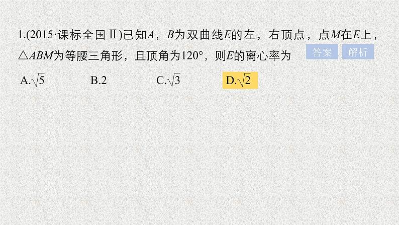 2019届二轮复习高考专题突破五高考中的圆锥曲线问题课件（86张）（全国通用）第4页