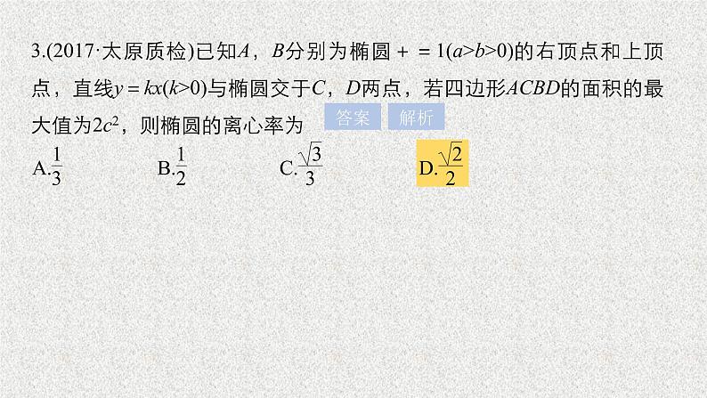 2019届二轮复习高考专题突破五高考中的圆锥曲线问题课件（86张）（全国通用）第8页