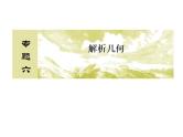 2019届二轮复习高考解答题突破5课件（39张）（全国通用）