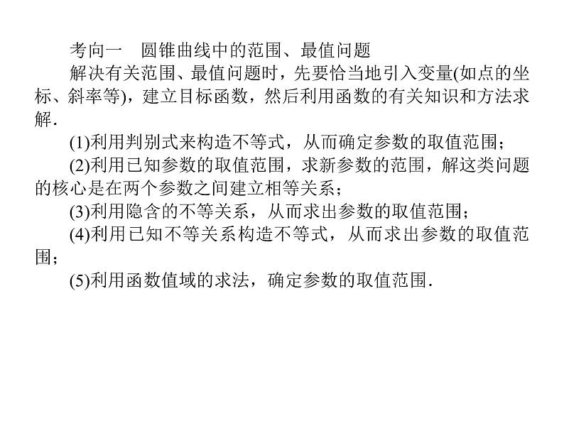 2019届二轮复习高考解答题突破5课件（39张）（全国通用）07
