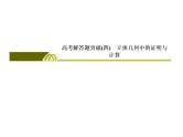 2019届二轮复习高考解答题突破4课件（36张）（全国通用）