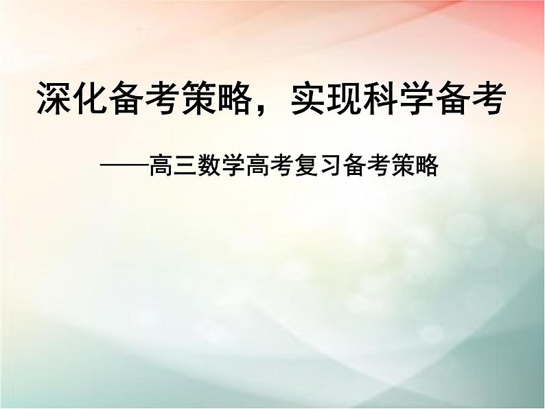 2019届二轮复习高三教学策略研讨--深化备考策略，实现科学备考课件（96张）（全国通用）01