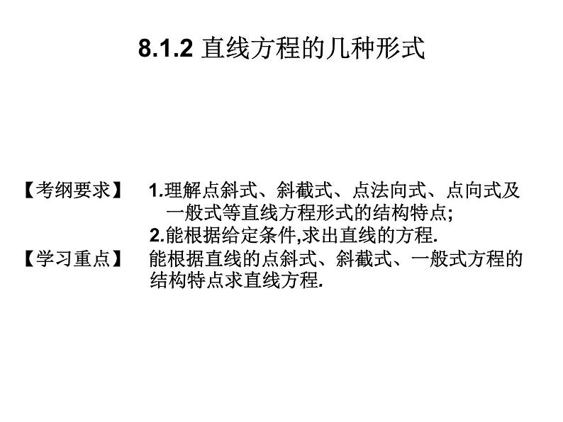 2019届二轮复习规范答题技巧8.1.2直线方程的几种形式课件（14张）（全国通用）01