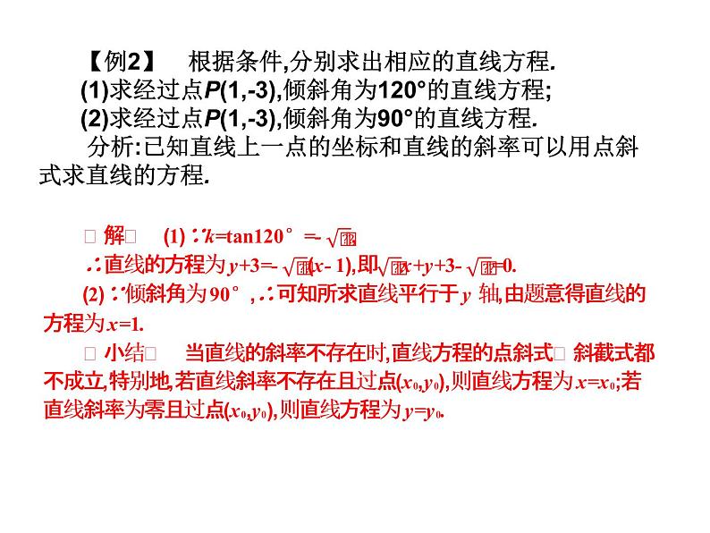 2019届二轮复习规范答题技巧8.1.2直线方程的几种形式课件（14张）（全国通用）07
