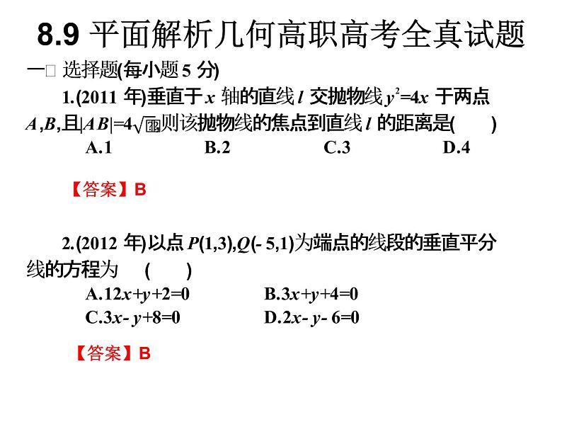 2019届二轮复习规范答题技巧8.9平面解析几何高职高考全真试题课件（15张）（全国通用）01