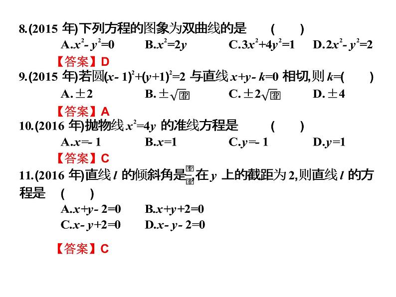 2019届二轮复习规范答题技巧8.9平面解析几何高职高考全真试题课件（15张）（全国通用）04