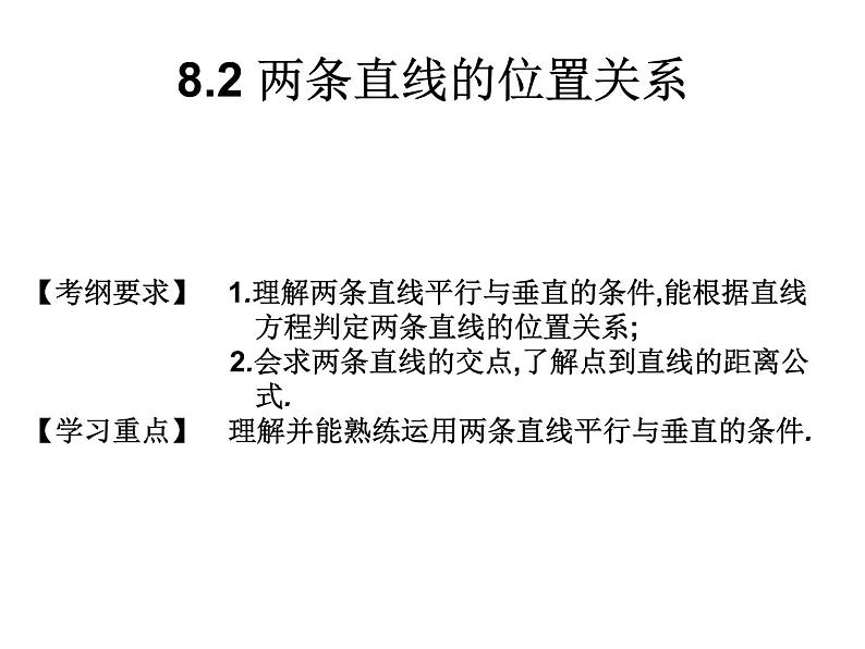 2019届二轮复习规范答题技巧8.2两条直线的位置关系课件（14张）（全国通用）01