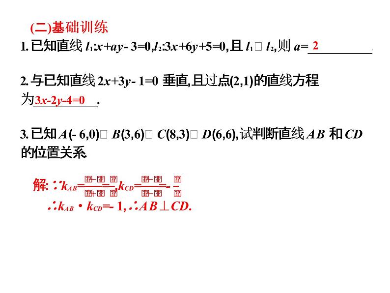 2019届二轮复习规范答题技巧8.2两条直线的位置关系课件（14张）（全国通用）05