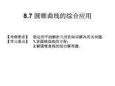 2019届二轮复习规范答题技巧8.7圆锥曲线知识的综合应用课件（25张）（全国通用）