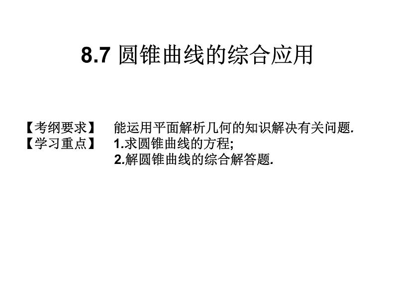 2019届二轮复习规范答题技巧8.7圆锥曲线知识的综合应用课件（25张）（全国通用）01