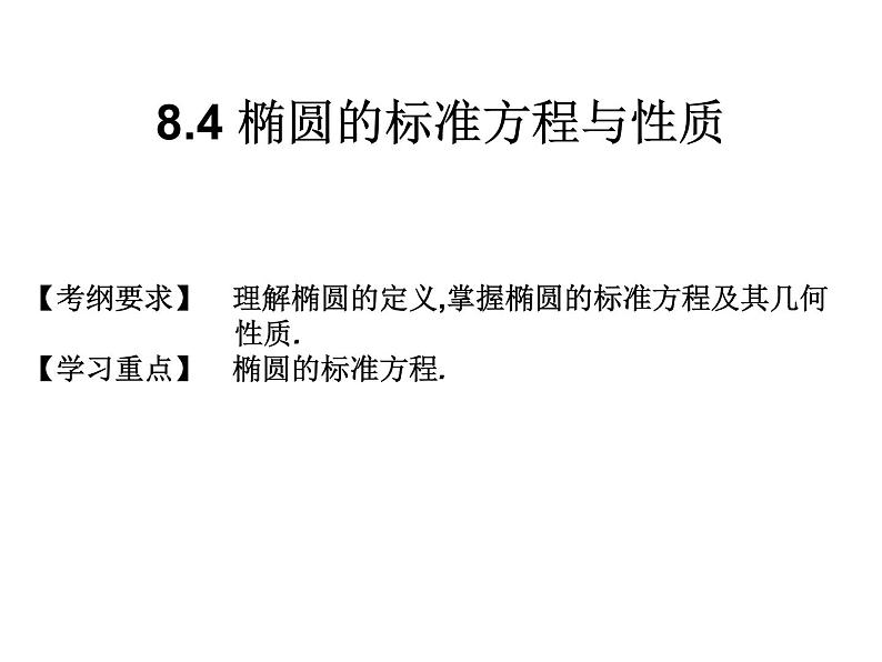 2019届二轮复习规范答题技巧8.4椭圆的标准方程与性质课件（20张）（全国通用）01