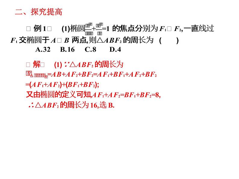 2019届二轮复习规范答题技巧8.4椭圆的标准方程与性质课件（20张）（全国通用）07