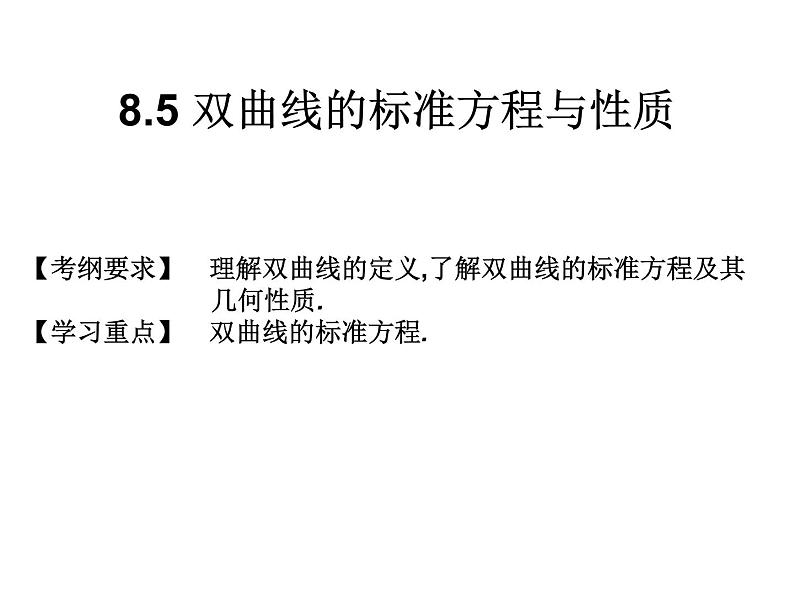2019届二轮复习规范答题技巧8.5双曲线的标准方程与性质课件（15张）（全国通用）01