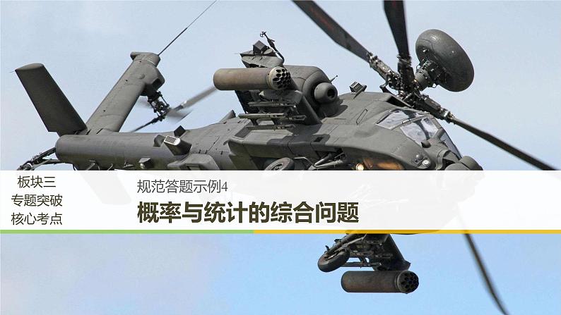 2019届二轮复习规范答题示例4　概率与统计的综合问题课件（11张）（全国通用）01