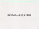 2019届二轮复习规范答题示范——概率与统计解答题课件（13张）（全国通用）