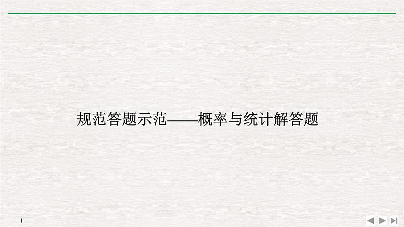 2019届二轮复习规范答题示范——概率与统计解答题课件（13张）（全国通用）01