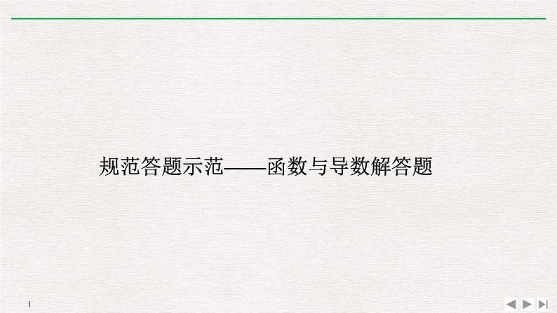 2019届二轮复习规范答题示范——函数与导数解答题课件（13张）（全国通用）01