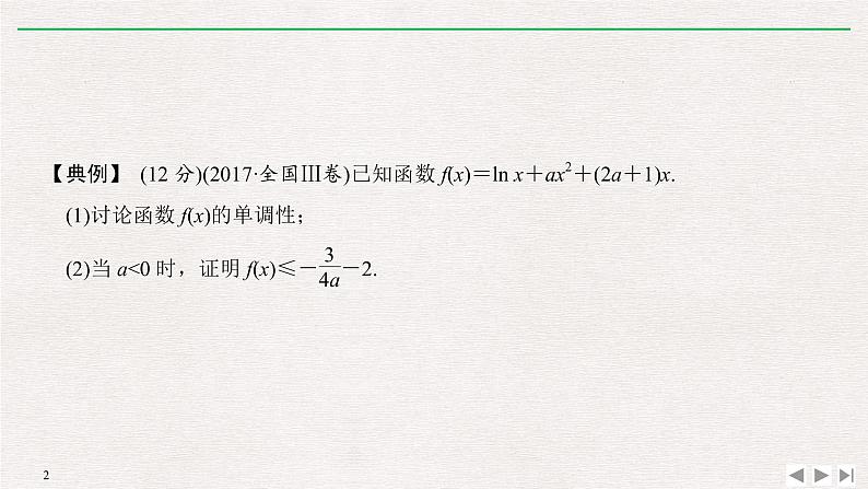 2019届二轮复习规范答题示范——函数与导数解答题课件（13张）（全国通用）02