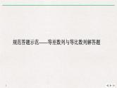2019届二轮复习规范答题示范——等差数列与等比数列解答题课件（10张）（全国通用）