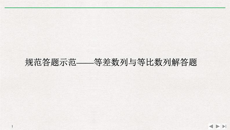 2019届二轮复习规范答题示范——等差数列与等比数列解答题课件（10张）（全国通用）01