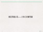 2019届二轮复习规范答题示范——立体几何解答题课件（13张）（全国通用）