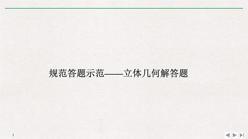 2019届二轮复习规范答题示范——立体几何解答题课件（13张）（全国通用）01