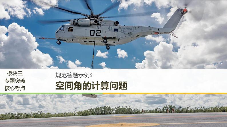 2019届二轮复习规范答题示例6　空间角的计算问题课件（13张）（全国通用）01