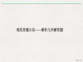 2019届二轮复习规范答题示范——解析几何解答题课件（12张）（全国通用）