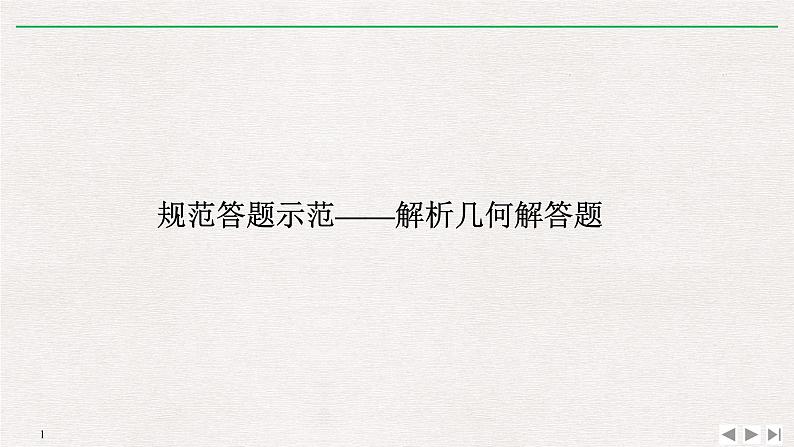 2019届二轮复习规范答题示范——解析几何解答题课件（12张）（全国通用）01