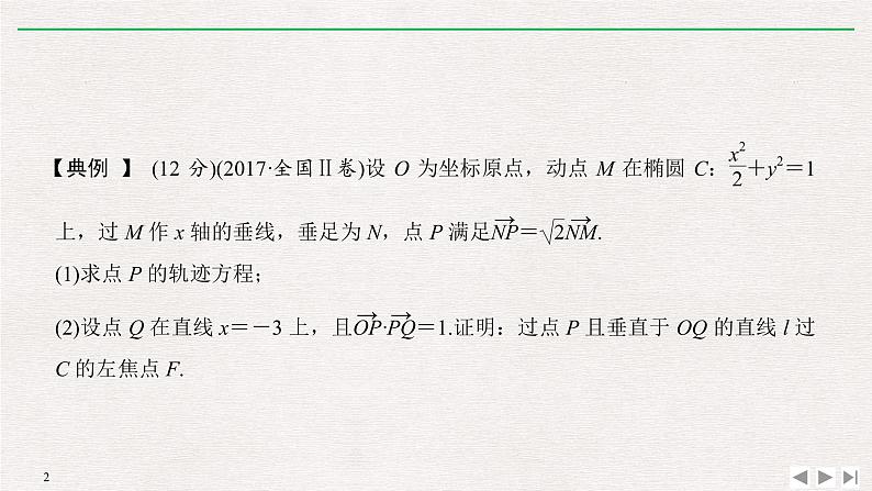 2019届二轮复习规范答题示范——解析几何解答题课件（12张）（全国通用）02