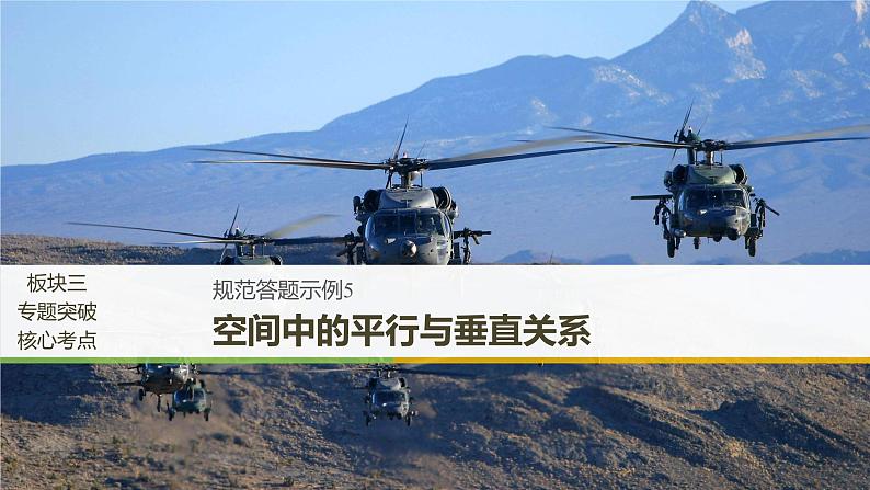 2019届二轮复习规范答题示例5　空间中的平行与垂直关系课件（10张）（全国通用）01