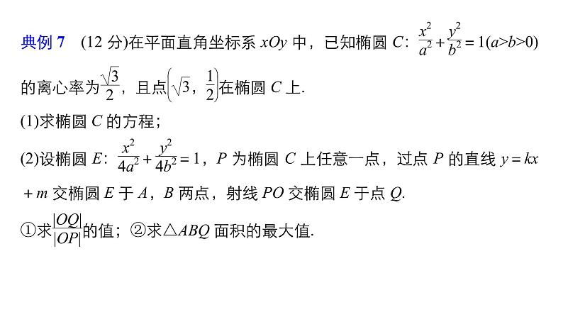2019届二轮复习规范答题示例7　直线与圆锥曲线的位置关系课件（14张）（全国通用）02