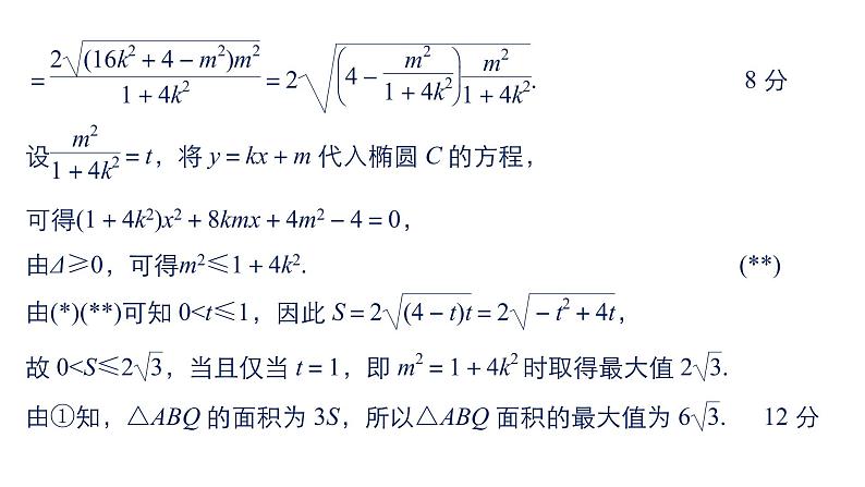 2019届二轮复习规范答题示例7　直线与圆锥曲线的位置关系课件（14张）（全国通用）06