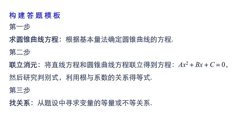 2019届二轮复习规范答题示例7　直线与圆锥曲线的位置关系课件（14张）（全国通用）07