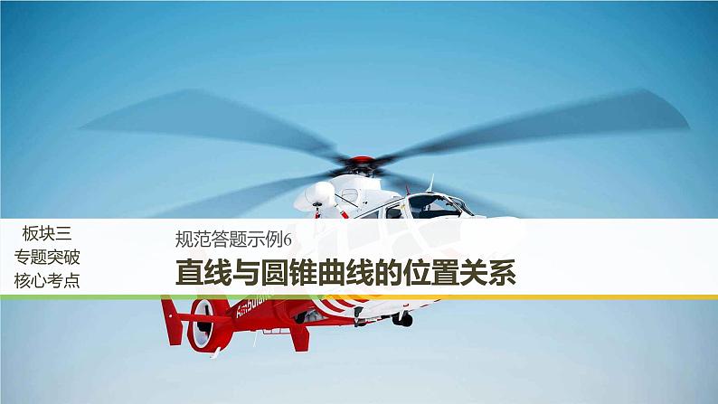 2019届二轮复习规范答题示例6　直线与圆锥曲线的位置关系课件（13张）（全国通用）01