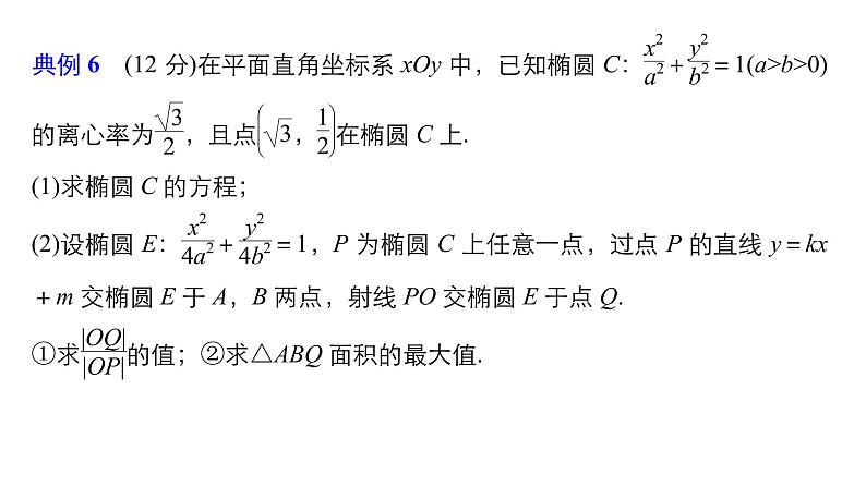 2019届二轮复习规范答题示例6　直线与圆锥曲线的位置关系课件（13张）（全国通用）02