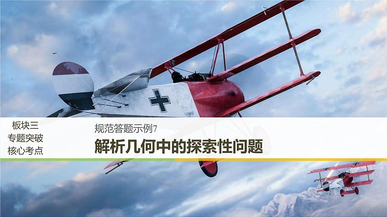 2019届二轮复习规范答题示例7　解析几何中的探索性问题课件（12张）（全国通用）01