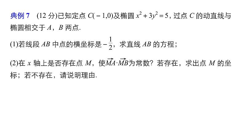 2019届二轮复习规范答题示例7　解析几何中的探索性问题课件（12张）（全国通用）02