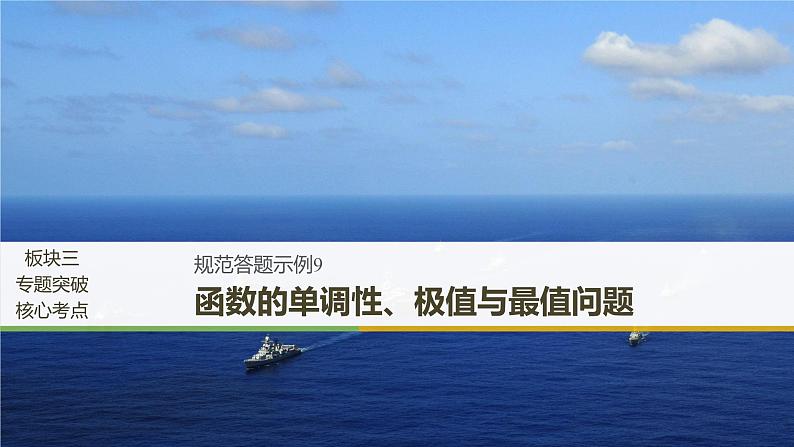 2019届二轮复习规范答题示例9　函数的单调性、极值与最值问题课件（17张）（全国通用）01