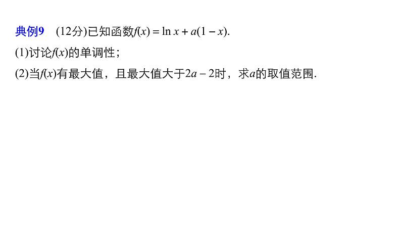 2019届二轮复习规范答题示例9　函数的单调性、极值与最值问题课件（17张）（全国通用）02