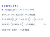 2019届二轮复习规范答题示例9　函数的单调性、极值与最值问题课件（17张）（全国通用）