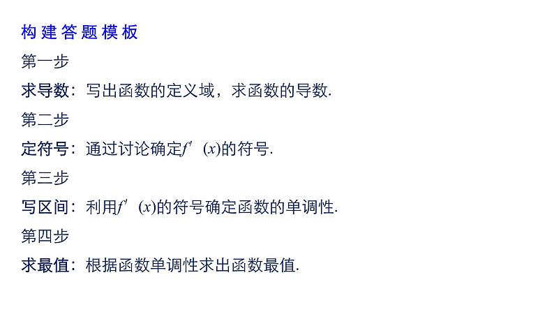 2019届二轮复习规范答题示例9　函数的单调性、极值与最值问题课件（17张）（全国通用）06